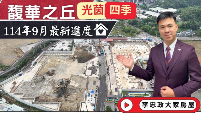 最新114年9月🏠馥華之丘・最新九月工程進度・馥華之丘光茵・四季工程進度・馥華城奕・北土城交流道☎️0933739959⭐李忠政大家房屋⭐#房地產#買房#土城金城武#房仲