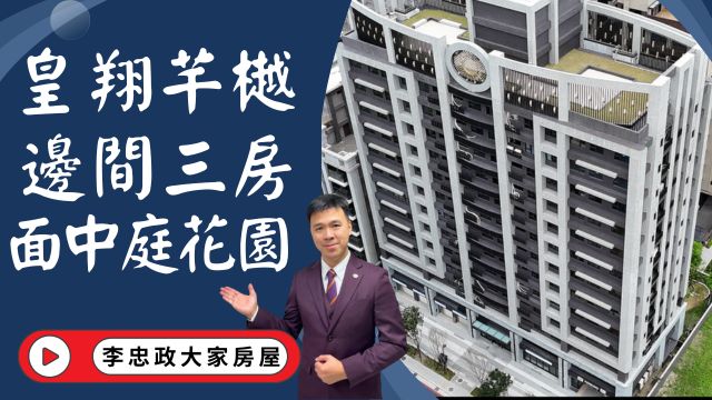 出售🏠土城學海街・皇翔芊樾・三房邊間面中庭・皇翔建設・土城重劃區換屋首選☎️0933739959⭐李忠政大家房屋⭐#房地產#買房#土城金城武#房仲