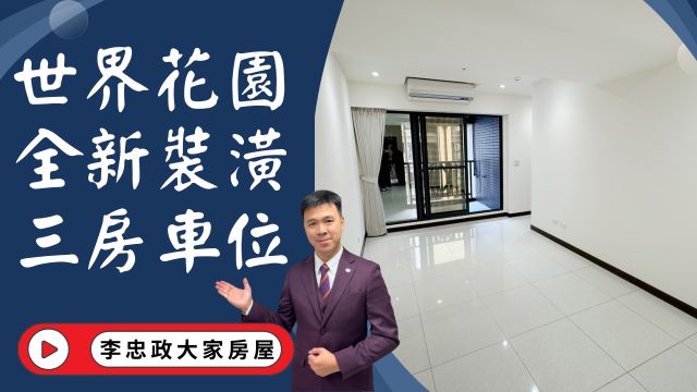 出售🏠土城莊園街・世界花園・世界花園32坪三房・全新裝潢拎包入住・坡平車位・高樓有景觀・土城重劃區換屋首選☎️0933739959⭐李忠政大家房屋⭐#房地產#買房#土城金城武#房仲