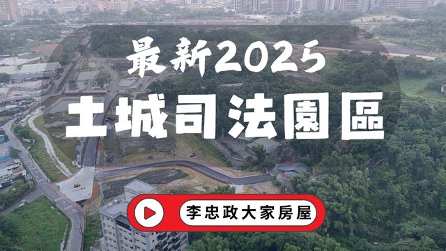 最新114年09月🏛️土城司法園區✨司法園區最新進度曝光✨司法核心司法園區・北土城交流道・土城新亮點☎️0933739959⭐李忠政大家房屋⭐#房地產#買房#土城金城武#房仲