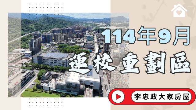 最新114年09月🏠運校重劃區✨運校重劃區建案施工現況✨新濠岳・合康雙匯・東騰機構・力璞紘・和耀美家・丞石朗沐・德友植仁☎️0933739959⭐李忠政大家房屋⭐#房地產#買房#土城金城武#房仲