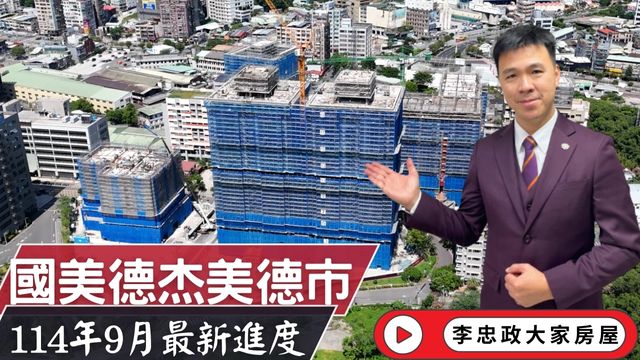 114年09月最新🏠國美德杰美德市・九月施工進度速報・永寧站五分鐘建案・國美德杰聯手打造✨☎️0933739959⭐李忠政大家房屋⭐#房地產#買房#土城金城武#房仲