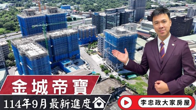 最新114年09月🏠金城帝寶✨9月施工進度✨金城帝寶一號二號・土城永寧特區・長虹園區・甲山林建設☎️0933739959⭐李忠政大家房屋⭐#房地產#買房#土城金城武#房仲