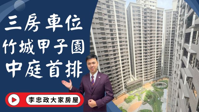 出售🏠桃園龜山・A7竹城甲子園・竹城甲子園三房車位・面中庭景觀戶・格局方正雙面採光・機捷A7重劃區首選☎️0933739959⭐李忠政大家房屋⭐#房地產#買房#土城金城武#房仲