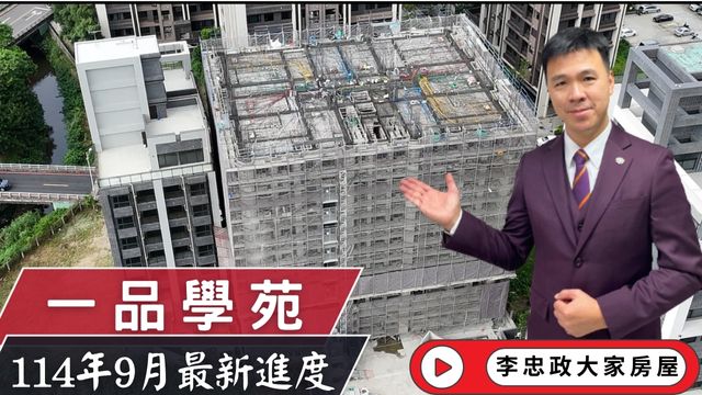 最新114年09月🏠一品學苑・九月施工進度一品學苑・土城重劃區・茂德系列一品學苑土城重劃區南側☎️0933739959⭐李忠政大家房屋⭐#房地產#買房#土城金城武#房仲
