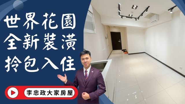 出售🏠土城莊園街・世界花園・28坪全新裝潢二房邊間・坡平車位・土城重劃區成家首選☎️0933739959⭐李忠政大家房屋⭐#房地產#買房#土城金城武#房仲
