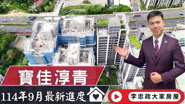 114年09月最新🏠寶佳淳青・九月施工進度速報✨土城重劃區南側・土城司法園區☎️0933739959⭐李忠政大家房屋⭐#房地產#買房#土城金城武#房仲