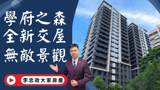 出售🏠土城學府路．學府之森✨無敵景觀✨全新完工三房車位・千坪大基地・近廣福國小・生活機能好☎️0933739959⭐李忠政大家房屋⭐#房地產#買房#土城金城武#房仲