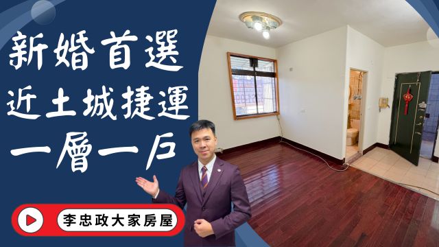 出售🏠土城興城路・邊間三面採光・通風佳獨梯獨戶單純・捷運500公尺步行7分鐘・小家庭首購首選☎️0933739959⭐李忠政大家房屋⭐#房地產#買房#土城金城武#房仲