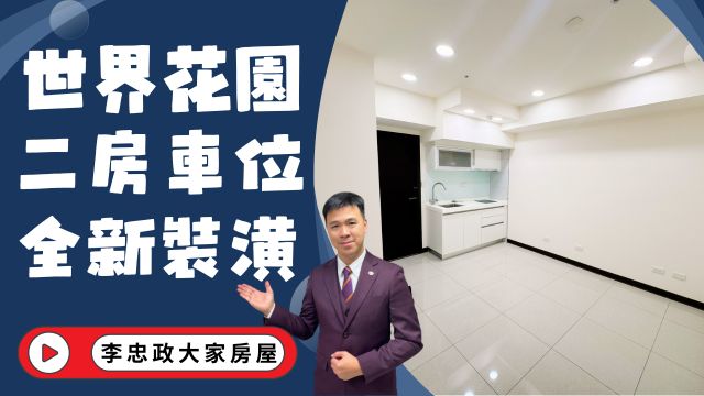【已出租】🏠土城莊園街・世界花園・18坪全新裝潢二房・坡平車位・土城重劃區首購首選☎️0933739959⭐李忠政大家房屋⭐#房地產#買房#土城金城武#房仲