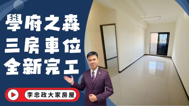 出售🏠土城學府路．學府之森✨三房車位✨全新完工・千坪大基地・近廣福國小・生活機能好☎️0933739959⭐李忠政大家房屋⭐#房地產#買房#土城金城武#房仲