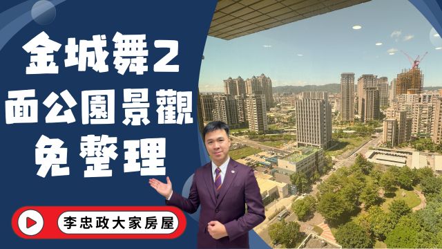 【已出售】🏠土城學士路・金城舞2・面公園景觀戶+車位・邊間高樓層採光棒☎️0933739959⭐李忠政大家房屋⭐#房地產#買房#土城金城武#房仲