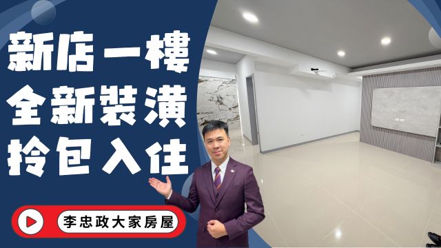 出售🏠新店建興街.全新裝潢一樓美宅✨靜巷安靜.交通生活機能佳.適合大家庭與工程族群☎️0933739959⭐李忠政大家房屋⭐#房地產 #買房 #土城金城武 #房仲
