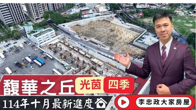 最新114年10月🏠馥華之丘✨十月施工進度✨馥華之丘光茵・四季工程速報・馥華城奕・萬大線潛力＋北土城交流道☎️0933739959⭐李忠政大家房屋⭐#房地產#買房#土城金城武#房仲