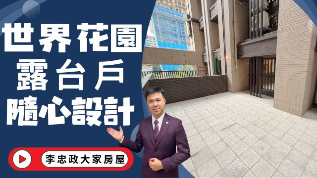 【已出售】🏠土城莊園街．世界花園．21坪毛胚屋＋專屬露臺．自行裝潢隨心設計．坡平車位．空間彈性大．有毛小孩首選☎️0933739959⭐李忠政大家房屋⭐#房地產#買房#土城金城武#房仲