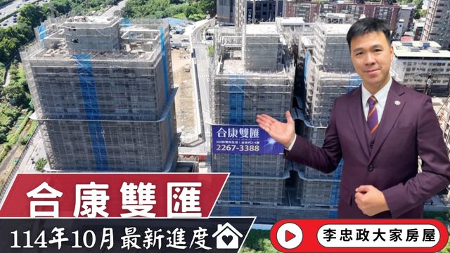 最新114年10月🏠合康雙匯✨十月施工進度速報✨迴東騰・新濠岳・土城運校重劃區☎️0933739959⭐李忠政大家房屋⭐#房地產 #買房 #土城金城武 #房仲