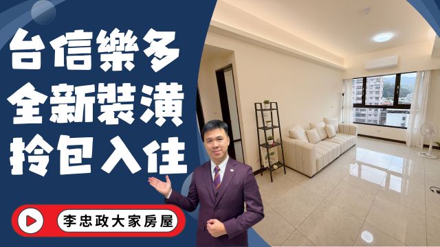 【已售出】🏠土城青雲路│台信樂多2+1房車位✨全新裝潢拎包入住│彈性空間自由運用│土城重劃區南側│☎️0933739959⭐李忠政大家房屋⭐#房地產#買房#土城金城武#房仲