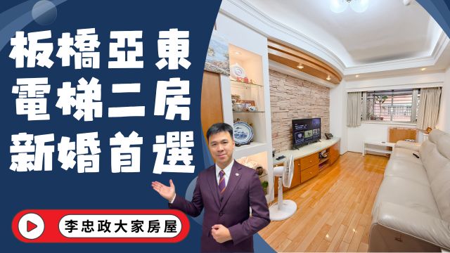 出售🏠板橋四川路・亞東捷運500公尺・邊間電梯兩房✨小家庭幸福宅✨採光通風佳・生活機能超方便☎️0933739959⭐李忠政大家房屋⭐#房地產#買房#土城金城武#房仲