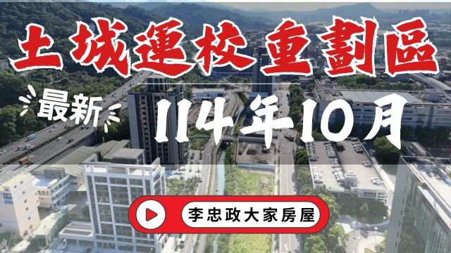 最新114年10月🏗️運校重劃區✨迴東騰正式開賣・新濠岳開工典禮✨建案施工最新現況・合康雙匯・和耀美家・丞石朗沐☎️0933739959⭐李忠政大家房屋⭐#房地產 #買房 #土城金城武 #房仲