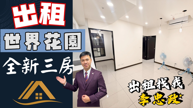 【賀成交，已出租】🏠土城莊園街．世界花園．21坪方正全新裝潢三房有車位✨社會住宅代租免服務費✨｜海山站走路500公尺☎️0933739959⭐李忠政大家房屋⭐#土城社宅李忠政#租房#土城金城武#房仲