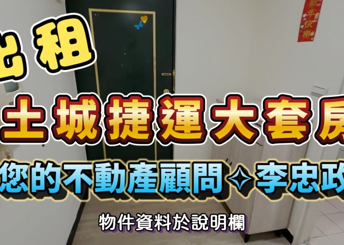 出租🏠土城中央路．土城捷運大套房．拎包入住☎️0933739959⭐李忠政大家房屋⭐#房地產#買房#土城金城武#房仲