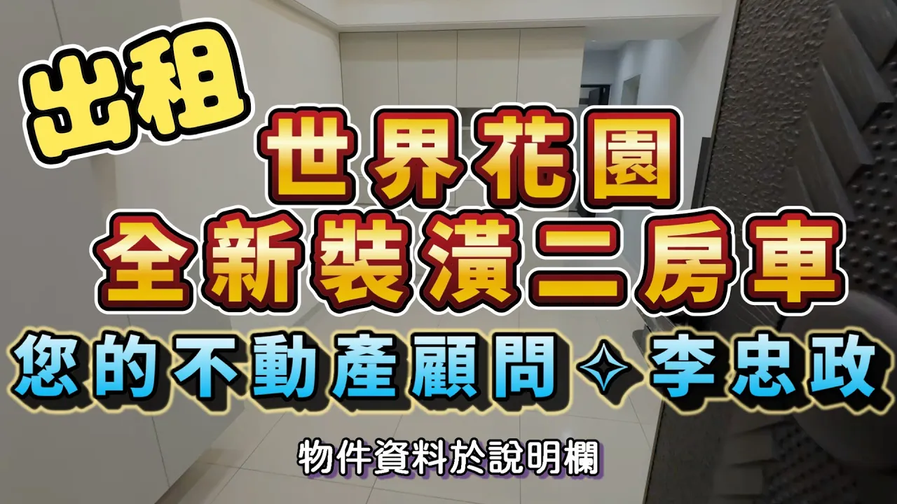 出租🏠土城莊園街．世界花園．後棟21坪拎包入住．二房有車位全新裝潢✨社會住宅代租免服務費✨海山站走路500公尺☎️0933739959⭐李忠政大家房屋⭐#土城社宅李忠政#租房#土城金城武#房仲