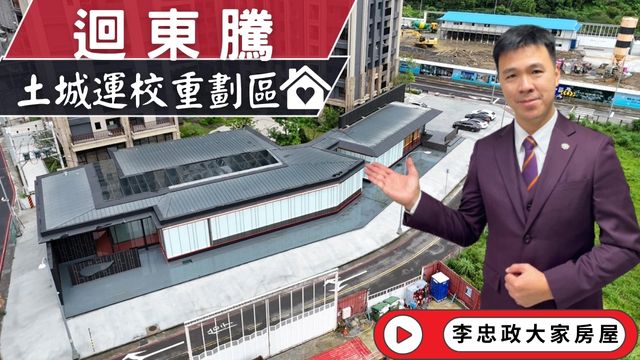 最新114年10月🏠《迴東騰》開案速報・東騰建設全新力作・運校重劃區新亮☎️0933739959⭐李忠政大家房屋⭐#房地產#買房#土城金城武#房仲