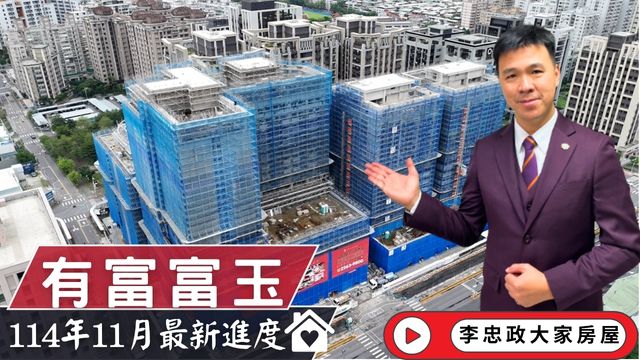 📅 最新114年11月🏠有富富玉✨十一月施工進度速報✨土城重劃區新亮點・統一集團商業中心・北土城交流道☎️0933739959⭐李忠政大家房屋⭐#房地產 #買房 #土城金城武 #房仲