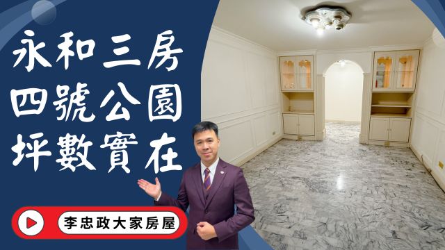 出售🏠永和四號公園・健身公寓四樓🌳採光通風佳✨生活機能超便利・活巷好住所☎️0933739959⭐李忠政大家房屋⭐#房地產#買房#土城金城武#房仲