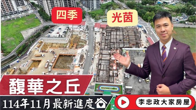 最新114年11月🏠馥華之丘光茵・四季✨十一月施工進度速報✨馥華城奕同步推進・萬大線潛力再升級・北土城交流道助攻發展🚗☎️0933739959⭐李忠政大家房屋⭐#房地產 #買房 #土城金城武 #房仲