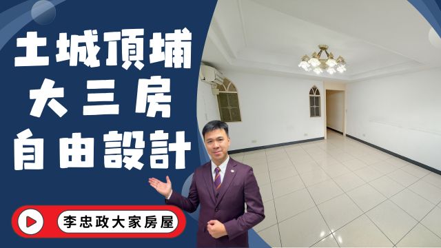 出售🏠土城中州路・大三房公寓四樓🌳採光通風佳✨生活機能超便利・活巷好居所☎️0933739959⭐李忠政大家房屋⭐#房地產#買房#土城金城武#房仲