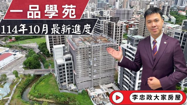 最新114年10月🏠一品學苑・十月施工進度一品學苑・土城重劃區・茂德系列一品學苑土城重劃區南側☎️0933739959⭐李忠政大家房屋⭐#房地產#買房#土城金城武#房仲