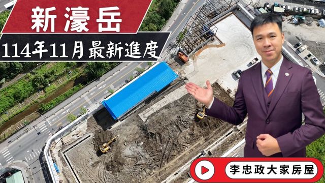 最新🏠新濠岳．新濠岳開工實況．頂埔運校重劃區新亮點．新濠岳3米6魔術空間．新濠建設新濠岳☎️0933739959⭐李忠政大家房屋⭐#房地產#買房#土城金城武#房仲