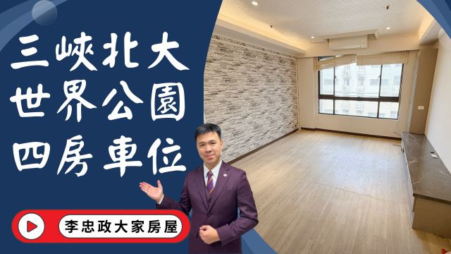 出售🏠三峽北大特區．世界公園．四房車位大空間✨採光通風佳・生活機能超方便✨💖☎️0933739959⭐李忠政大家房屋⭐#房地產#買房#土城金城武#房仲