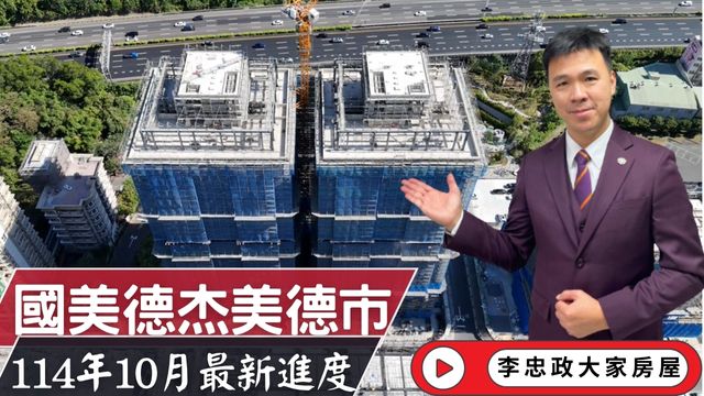 最新114年10月🏠國美德杰美德市✨十月施工進度速報✨國美×德杰聯手打造・永寧特區×長虹科技園區核心地段☎️0933739959⭐李忠政大家房屋⭐#房地產 #買房 #土城金城武 #房仲
