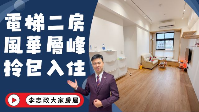 出售🏠土城明德路・風華層峰・首選電梯二房・挑高不壓迫☎️0933739959⭐李忠政大家房屋⭐#房地產#買房#土城金城武#房仲