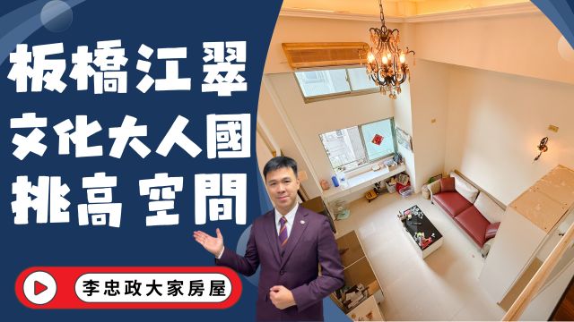 出售🏠板橋文化路・板橋江子翠・文化大人國・挑高空間不壓迫✨採光通風佳・生活機能超方便✨💖☎️0933739959⭐李忠政大家房屋⭐#房地產#買房#土城金城武#房仲