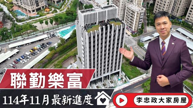 最新114年11月🏠聯勤樂富✨十一月施工進度速報✨土城重劃區聯勤樂富．挑高3米6建案☎️0933739959⭐李忠政大家房屋⭐#房地產 #買房 #土城金城武 #房仲
