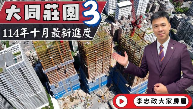 最新114年10月🏠大同莊園3✨十月施工進度速報✨土城重劃區人氣建案・大同莊園三・近海山捷運站・生活機能全面升級☎️0933739959⭐李忠政大家房屋⭐#房地產 #買房 #土城金城武 #房仲