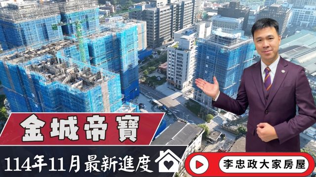 最新114年11月🏗️金城帝寶．最新施工進度速報．永寧特區×長虹園區×甲山林建設☎️0933739959⭐李忠政大家房屋⭐#房地產#買房#土城金城武#房仲