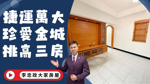 出售🏠土城金城路・珍愛金城・一樓挑高三房・捷運萬大線為鄰☎️0933739959⭐李忠政大家房屋⭐#房地產#買房#土城金城武#房仲