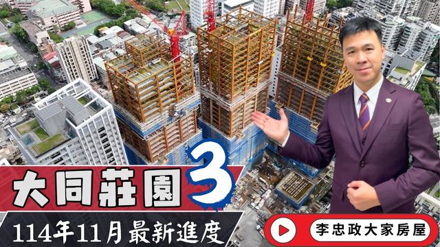 最新114年11月🏠大同莊園3✨11月施工進度速報✨土城重劃區人氣建案・大同莊園三・近海山捷運站・生活機能全面升級☎️0933739959⭐李忠政大家房屋⭐#房地產 #買房 #土城金城武 #房仲