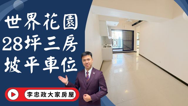 出售🏠土城莊園街．世界花園．28坪高樓層有車位．自行裝潢隨心設計．坡平車位．空間彈性大☎️0933739959⭐李忠政大家房屋⭐#房地產#買房#土城金城武#房仲