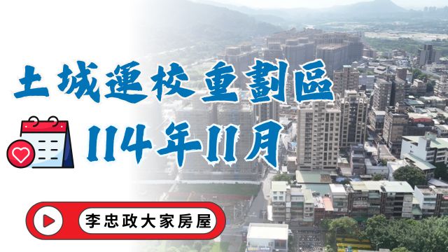 最新114年11月🏗️運校重劃區✨新濠岳代銷中心興建中・迴東騰開賣✨建案施工最新現況・合康雙匯・和耀美家・丞石朗沐☎️0933739959⭐李忠政大家房屋⭐#房地產 #買房 #土城金城武 #房仲
