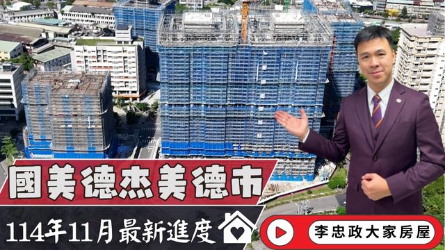 最新114年11月🏠國美德杰美德市✨11月施工進度速報✨永寧特區×長虹科技園區核心地段・國美×德杰聯手打造☎️0933739959⭐李忠政大家房屋⭐#房地產 #買房 #土城金城武 #房仲