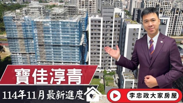 最新114年11月🏠寶佳淳青・11月施工進度速報✨土城重劃區南側・土城司法園區☎️0933739959⭐李忠政大家房屋⭐#房地產#買房#土城金城武#房仲