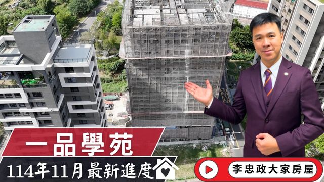 最新114年11月🏠一品學苑・十一月施工進度速報・土城重劃區南側・茂德系列☎️0933739959⭐李忠政大家房屋⭐#房地產#買房#土城金城武#房仲