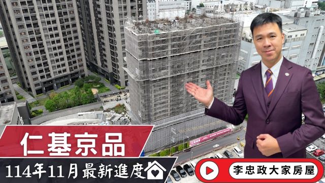 最新114年11月🏠仁基京品✨11月施工進度速報✨雙捷運＋科技園區利多核心地段・稀有釋出小家庭幸福宅☎️0933739959⭐李忠政大家房屋⭐#房地產 #買房 #土城金城武 #房仲