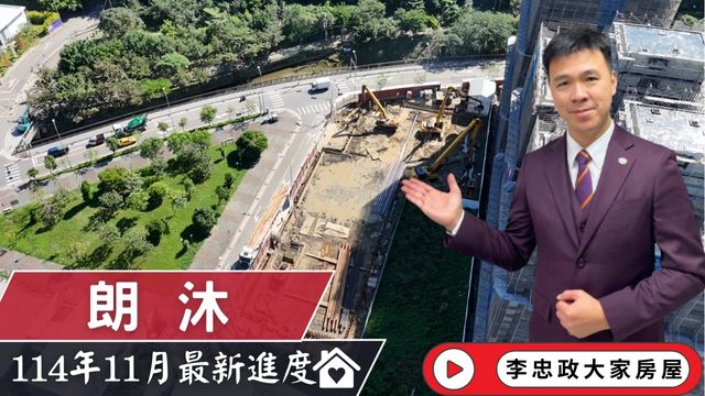 最新114年11月🏠朗沐・11月施工進度速報✨運校重劃區未來核心 × 頂埔捷運站×三鶯線即將開通☎️0933739959⭐李忠政大家房屋⭐#房地產#買房#土城金城武#房仲