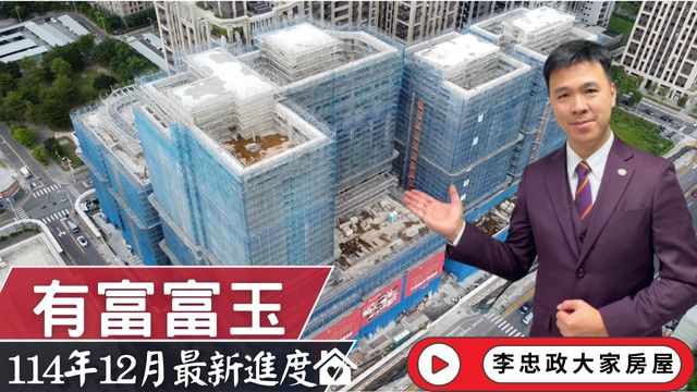 最新114年12月🏠有富富玉✨十二月施工進度速報✨土城重劃區新亮點・統一集團商業中心・北土城交流道☎️0933739959⭐李忠政大家房屋⭐#房地產 #買房 #土城金城武 #房仲